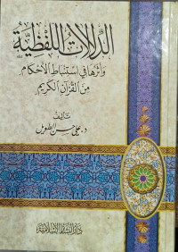 Ad-Dilalat Al-Lafzhiyah Wa Atsaruha Fi Istinbath Al-Ahkam Min Al-Qur'an Al-Karim