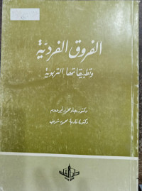 Al-Furuq Al-Fardiyah Wa Tathbiqatuha Al-Tarbawiyah