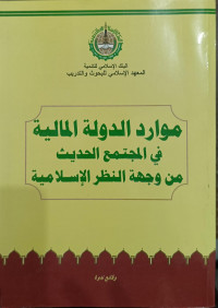 Mawarid Ad-Dauliyyah Fi Al-Mujtami' Al-Hadits Min Wujhah An-Nazhar Al-Islamiyyah