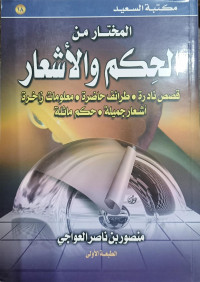 Al-Mukhtar Min Al-Hikm Wa Al-Asy'ar