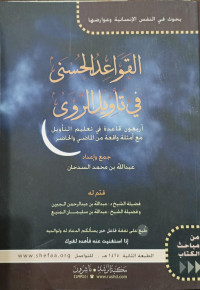 Al-Qawa'id Al-Husna Fi Ta'wil Ar-Raw'a