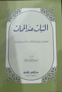 Ats-Tsabat 'Inda Al-Mamat