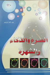 Ash-Shar' Wa Adz-Dzuka' Wa Asy-Syuhrah