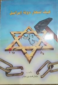 Kaifa tanhar daulah isra'il