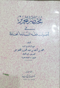 Mukhtashar At-tahlil Fi Ushul Fiqh As-Sadah Al-Hanabilah