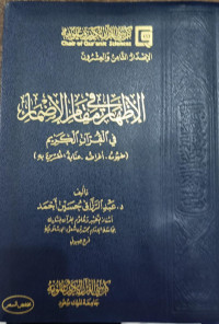Al-Izhar Fi Maqami Al-Idhmar Fi Al-Qur'an Al-Karim