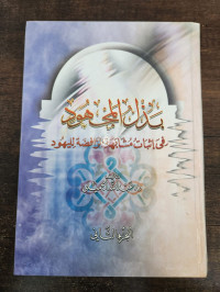 Badzl Al-Majhuud Fi Itsbat Musyabahah Ar-Rafidah Lil Yahud Jilid 2