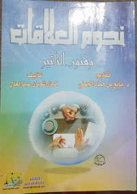 Nujum Al-'Alaqat Wa Funun Al-Ta'tsir