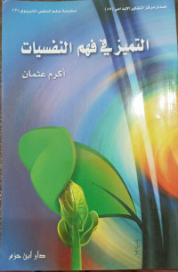 Tamayyuzu Fi Fahm An-Nafsiyat
