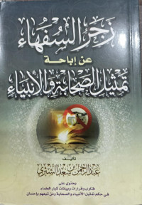 Zajr As-Sufaha' 'An Ibahah Tamtsil Ash-Shahabah  Wa Al-Anbiya'