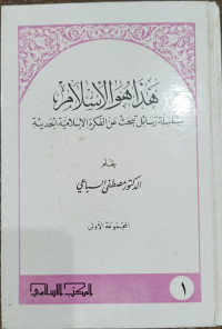 Hadza Huwa Al-Islami: silsilah Rasa'il Tabhats 'An Al-Fikrah Al-Islamiyyah Al-Haditsiyyah Jilid 1