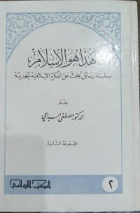 Hadza Huwa Al-Islami: silsilah Rasa'il Tabhats 'An Al-Fikrah Al-Islamiyyah Al-Haditsiyyah Jilid 2