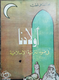 Auladuna: Fi Dhaui At-Tarbiyyah Al-Islamiyyah