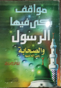 Mawaqif Baka Fiha Ar-Rasul Wa Ashhabuhu