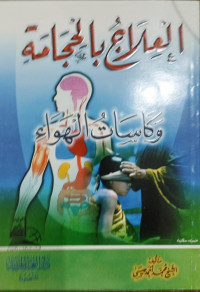 Al-'Ilaj Bil Hijamah Wa Kasatul Hawa'