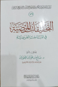 Tahqiqatu Al-Mardhiyyatu Fi Al-Mabahitsi Al-Fardhiyyati