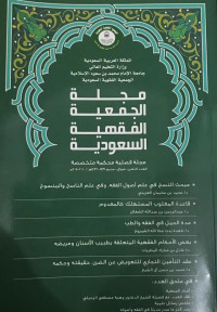 Image of Majallah Al-Jam'iyah Al-Fiqhiyah Al-Sa'udiyah Majallah Fashliyah Muhakkamah Mutakhasshishah vol. 8