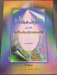 Image of Quthuf Mukhtarah min Al-Ahadits Al-Muwa'izh Al-Hikm Al-Ad'iyah Al-Ma'tsurah vol. 2