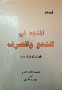 Image of Al-Munjid fi Al-Nahwi wa Al-Sharfi vol. 1