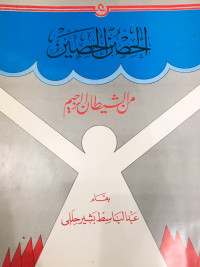 Image of Al-Hisn Al-Hasin min Ash Shaytan Ar-Rajim