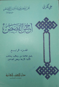 Image of Ahsan Al-Qasas vol. 4