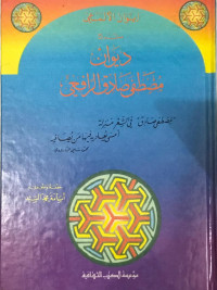 Image of Iwan Al-Ma'iy Syarh Diwan Musthafa Shadiq Al-Rafi'iy vol. 1-2