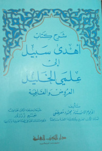 Image of Syarh Kitab Ahda Sabil ila `Ilmay Al-Khalil Al-`Arud wal-Qafiyah