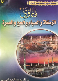 Image of Silsilah Fatawa 'Ulama Al-Balad Al-Haram Fatawa Al-Zakah wa Al-Shiyam wa Al-Hajj wa Al-'Umrah vol. 5