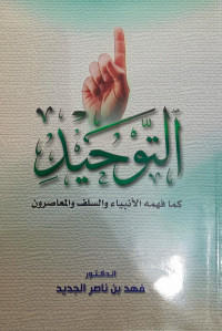 Image of Al-Tauhid Kama Fahmuhu Al-Anbiya wa Al-Sulf wa Al-Ma'ashirun