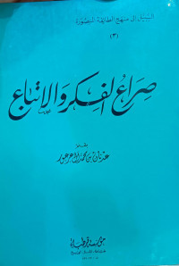 Image of Al-Sabil ila Manhaj Al-Thaifah Al-Manshurah (3) Shira' Al-Fikr wa Al-Itba'