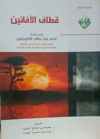 Image of Qithaf Al-Afanin