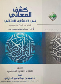 Image of Kasyf Al-Ma'aniy fi Al-Mutasyabih Al-Matsaniy li Al-Imam Badr Al-Din Ibn Jama'ah 674 Mas'alah fi Luthaif Mutasyabih Al-Qur'an