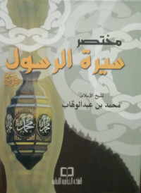 Image of Mukhtashar Sirah Al-Rasul Shallallahu 'Alaihi wa Sallam