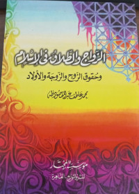 Image of Az-Zawaj Wa Ath-Thalaq Fi Al-Islam Wa Huquq Az-Zauj Wa Az-Zaujah Wa Al-Aulad