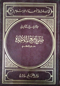 Image of Fi Silsilah I'da'i Al-Islam 2 Shira' Ma'a Al-Malahidah hatta Al-'Azham