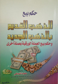 Image of Hukm Bay' Al-Dzahb Al-Qadim bi Al-Dzahb Al-Jadid wa Hukm Bay' Al-'Umlah Al-Warqiyah bi 'Umlah Ukhra