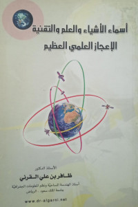 Image of Asma' Al-Asyya' wa Al-'Ilm wa Al-Taqniyah Al-I'jaz Al-'Ilmiy Al-'Azhim