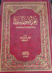Image of 'Ilm Ushul Al-Bida'i Dirasah Takmiliyyah Muhimmah fi 'Ilm Ushul Al-Fiqh