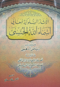 Image of Al-Atsar Al-Sulukiyyah li Ma'aniy Asma' Allah Al-Husna