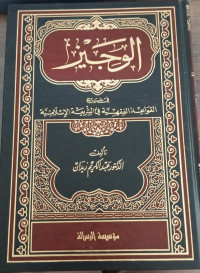 Image of Al-Wajiz fi Syarh Al-Qawa'id Al-Fiqhiyyah fi Al-Syari'ah Al-Islamiyyah