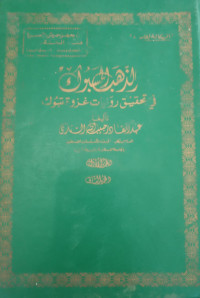 Image of Al-Dzahab Al-Masbuk fi Tahqiq Riwayat Ghazwah Tabuk vol. 1-2