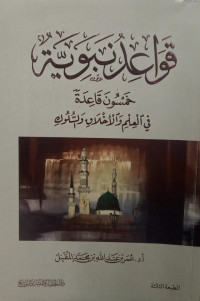 Image of Qawa'id Nabawiyyah Khamsun Qa'idah fi Al-'Ilm wa Al-Akhlaq wa Al-Suluk