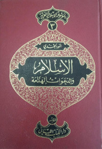 Image of Al-Mausu'ah Al-Islamiyyah Al-'Arabiyyah (3): Al-Islam wa Al-Da`awat Al-Haddamah