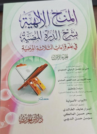 Image of Al-Minahu Al-Ilahiyah bi Syarh Al-Durrah Al-Mudhiyyah fi 'Ilm Qira'at Al-Tsalatsah Al-Mardhiyyah vol. 1
