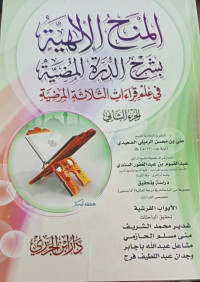 Image of Al-Minahu Al-Ilahiyah bi Syarh Al-Durrah Al-Mudhiyyah fi 'Ilm Qira'at Al-Tsalatsah Al-Mardhiyyah vol. 2