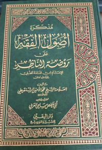 Image of Mudzakkirah fi Ushul Al-Fiqh 'ala Raudhah Al-Nazhir li Al-Imam Ibn Qudamah Al-Hanbaliy