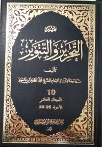 Image of Tafsir At-Tahrir wa At-Tanwir Jilid 10 vol. 25-26