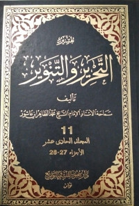 Image of Tafsir At-Tahrir wa At-Tanwir Jilid 11 vol. 27-28