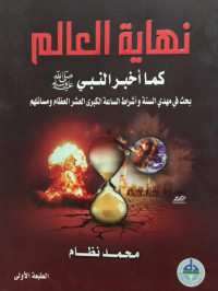 Image of Nihayah Al-'Alam Kama Akhbar Al-Nabiy Shallallahu 'Alaihi wa Sallam Bahts fi Mahdiy Al-Sanah wa Asyrath Al-Sa'ah Al-Kubra Al-'Asyr Al-'Izham wa Masailihim