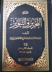 Image of Tafsir At-Tahrir wa At-Tanwir Jilid 12 vol. 29-30